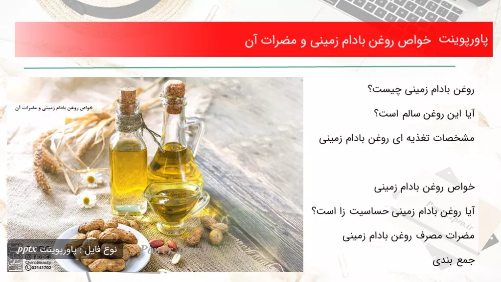 دانلود پاورپوینت خواص روغن بادام زمینی و مضرات آن - کد106938