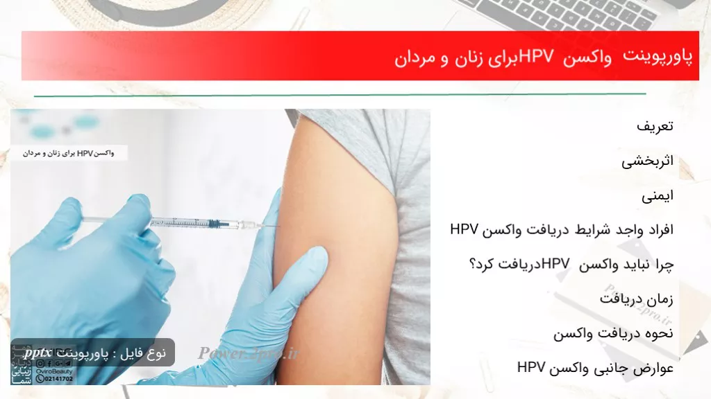 دانلود پاورپوینت واکسن HPV به منظور زنان و مردان - کد106957