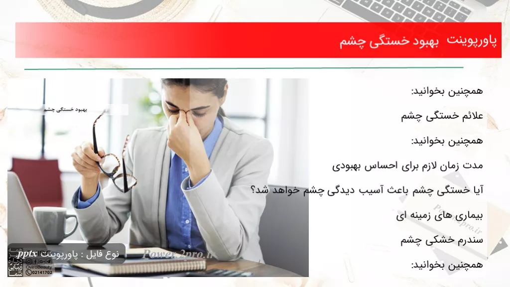 دانلود پاورپوینت بهبود خستگی چشم - کد106967