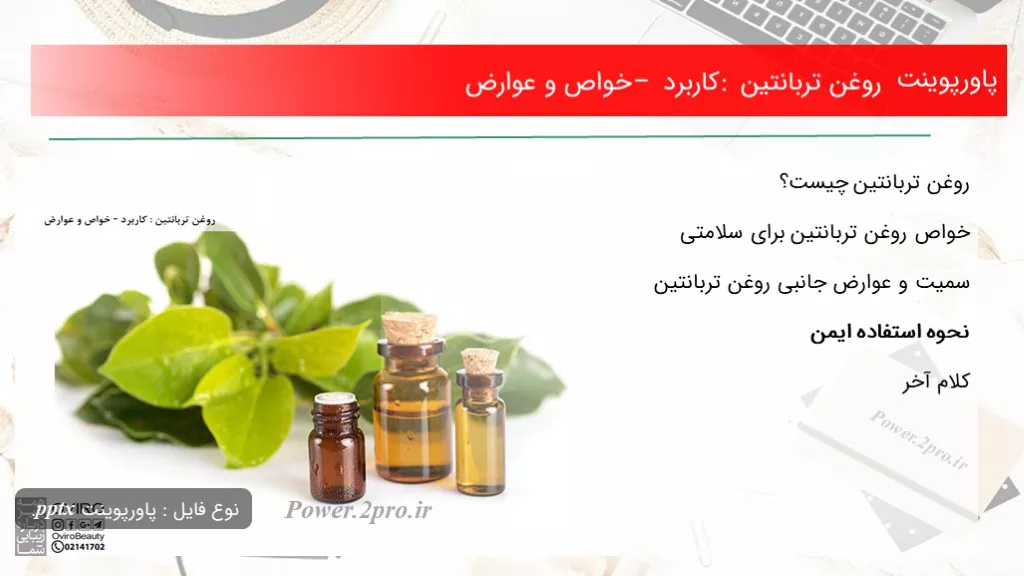 دانلود پاورپوینت روغن تربانتین : استفاده – خواص و عوارض - کد106968