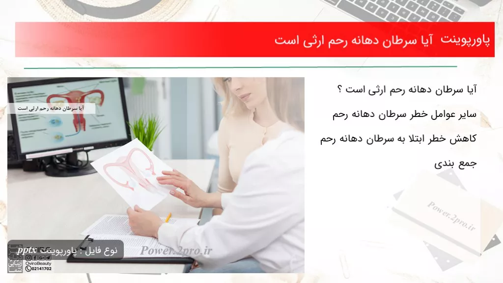 دانلود پاورپوینت آیا سرطان دهانه رحم ارثی است - کد106971