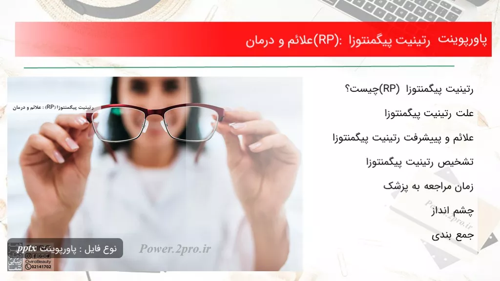 دانلود پاورپوینت رتینیت پیگمنتوزا (RP): علائم و درمان - کد107007