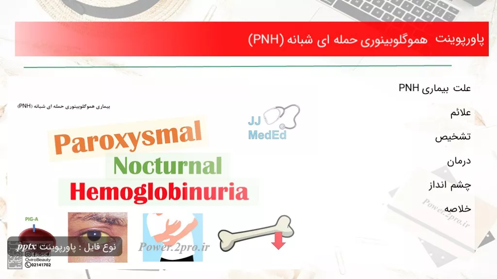 دانلود پاورپوینت هموگلوبینوری حمله ای شبانه (PNH) - کد107023