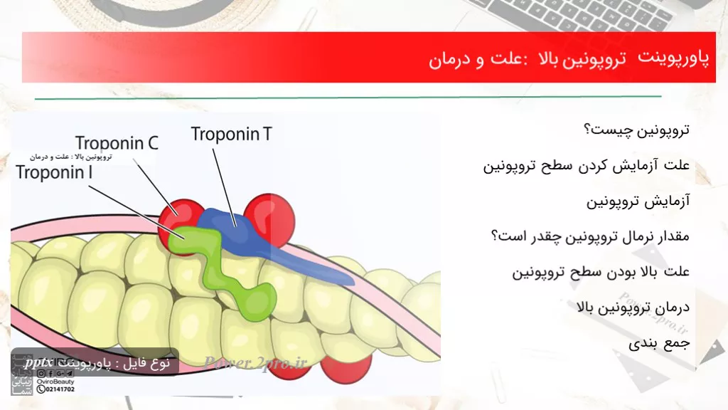 دانلود پاورپوینت تروپونین بالا : چرایی و درمان - کد107025