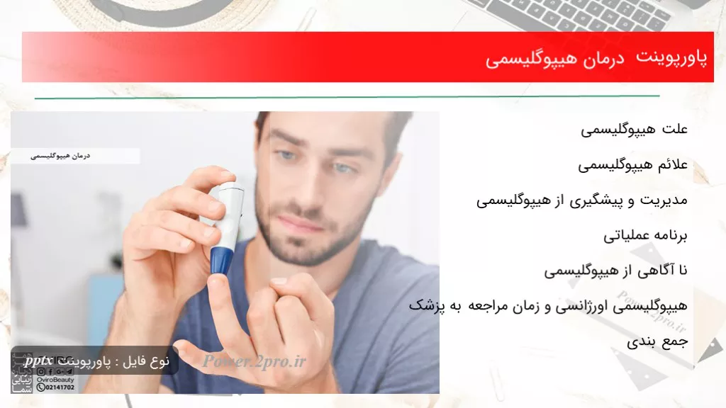 دانلود پاورپوینت درمان هیپوگلیسمی - کد107040