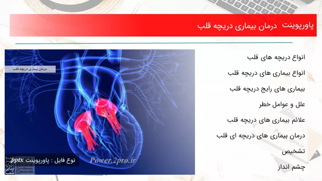 دانلود پاورپوینت درمان بیماری دریچه قلب - کد107043