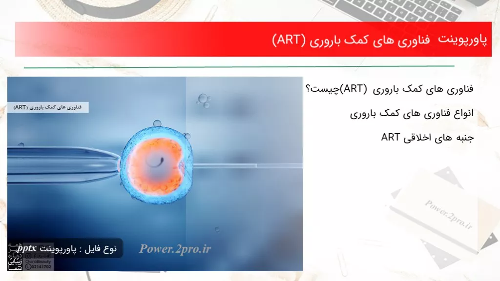 دانلود پاورپوینت فناوری های کمک باروری (ART) - کد107054