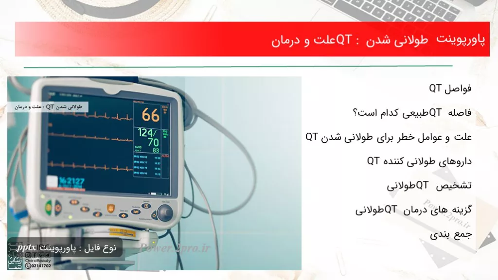 دانلود پاورپوینت طولانی شدن QT : چرایی و درمان - کد107057