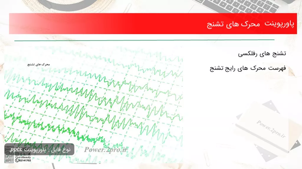 دانلود پاورپوینت محرک های تشنج - کد107066