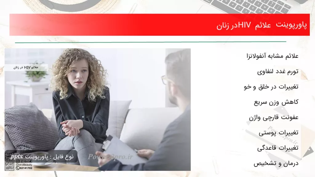 دانلود پاورپوینت علائم HIV در زنان - کد107071