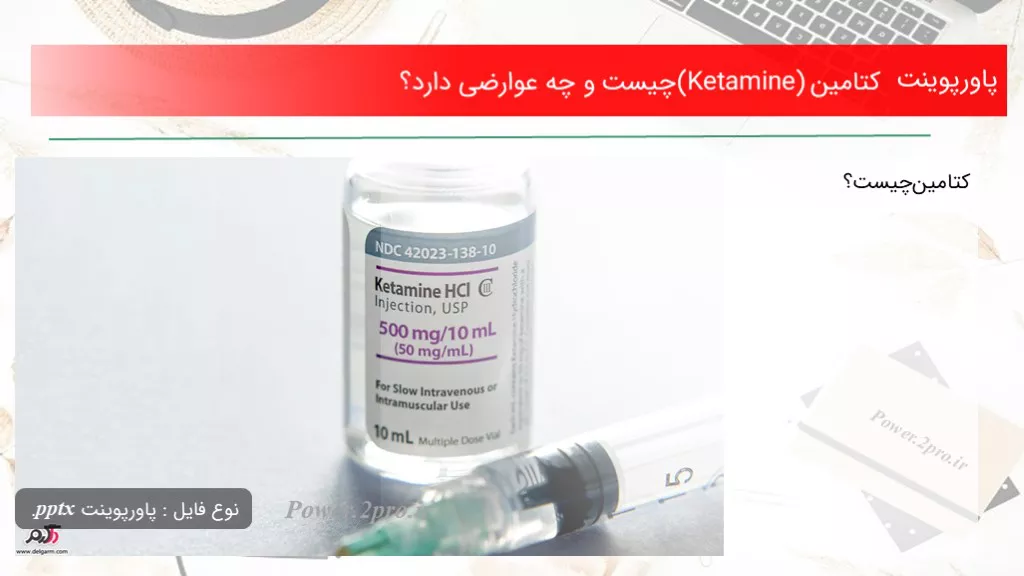 دانلود پاورپوینت کتامین (Ketamine) چه چیزی است و چه عوارضی دارد؟ - کد107123