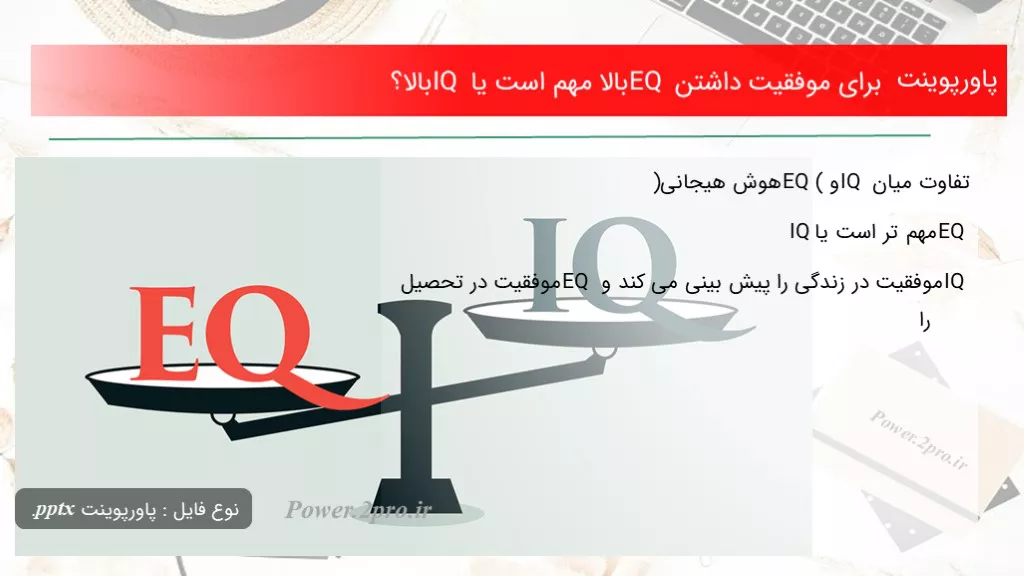 دانلود پاورپوینت به منظور موفقیت داشتن EQ بالا مهم است یا IQ بالا؟ - کد107152