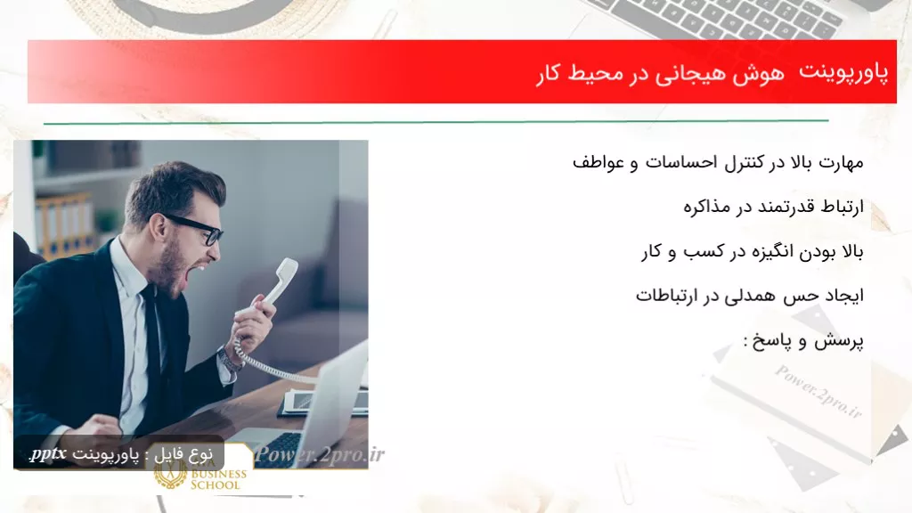 دانلود پاورپوینت هوش هیجانی در محیط کار - کد107171