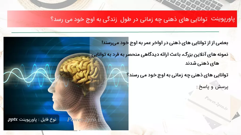 دانلود پاورپوینت توانایی های ذهنی چه زمانی در طول زندگی به اوج خود می رسد؟ - کد107180