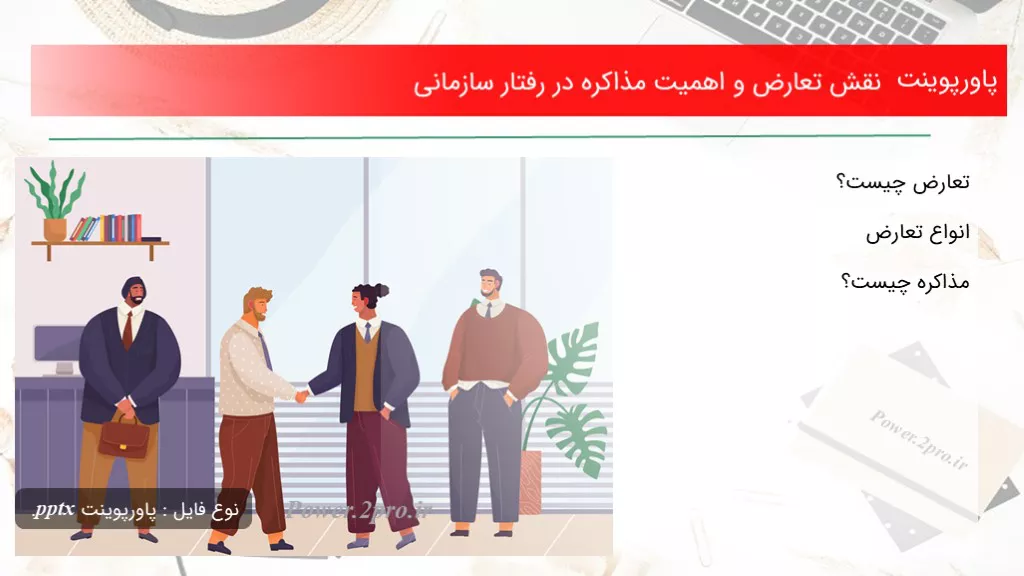 دانلود پاورپوینت نقش تعارض و اهمیت مذاکره در برخورد سازمانی - کد107183