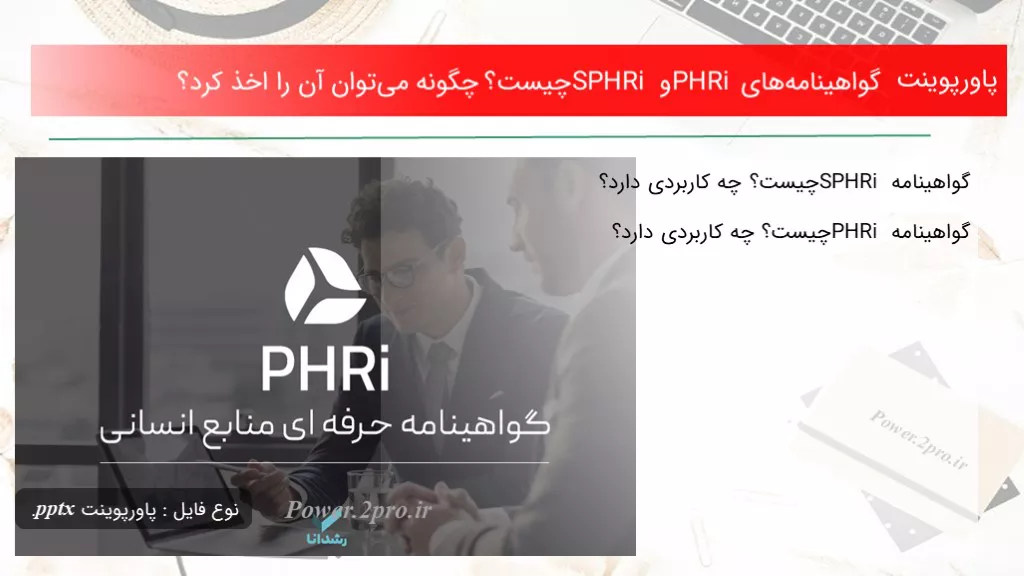 دانلود پاورپوینت گواهینامه‌‎های PHRi و SPHRi چه چیزی است ؟ چطور می‌توان آن را اخذ کرد؟ - کد107190