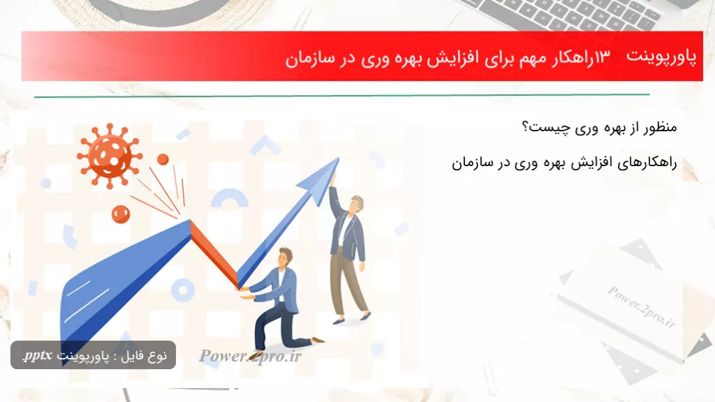 دانلود پاورپوینت 13 راهکار مهم به منظور افزایش بهره وری در سازمان - کد107194