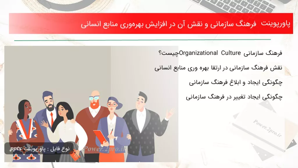 ارتقای فرهنگ سازمانی در بانک ها