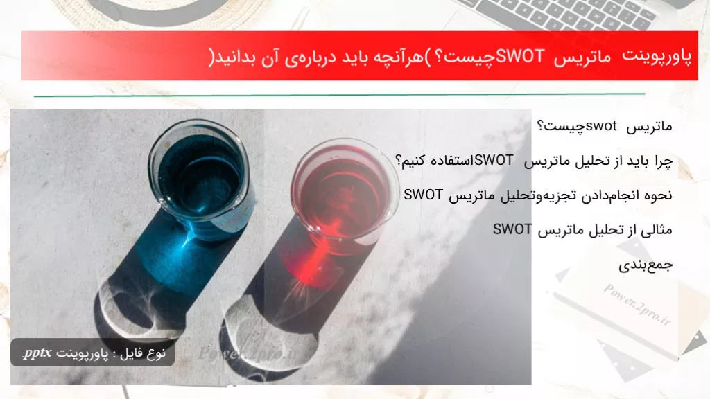 ماتریس‌ SWOT چیست؟ (هرآنچه باید درباره‌ی آن بدانید)