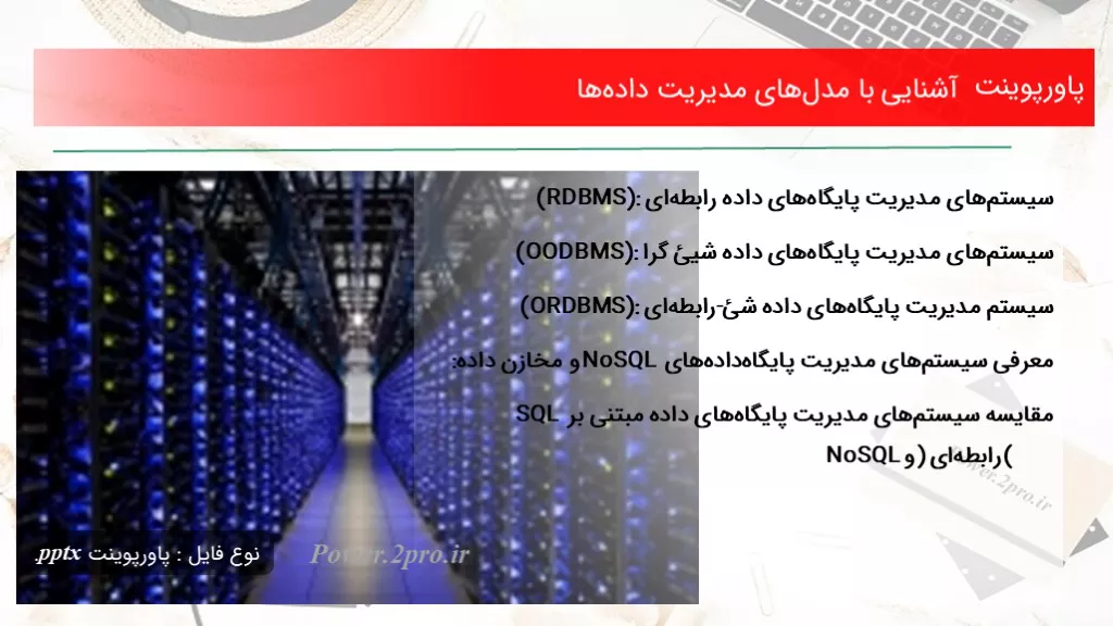 دانلود پاورپوینت آشنا شدن با با مدل‌های مدیریت داده‌ها - کد107293