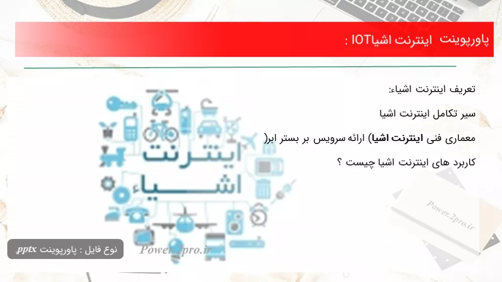 اینترنت اشیا: IOT