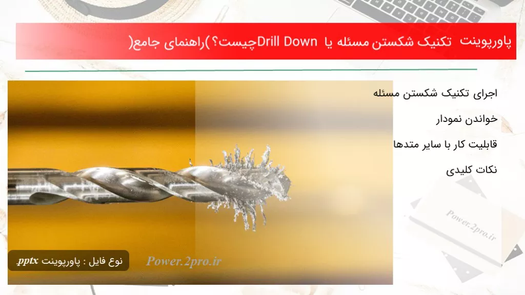 دانلود پاورپوینت تکنیک شکستن مسئله یا Drill Down چه چیزی است ؟ (راهنمای جامع) - کد107310