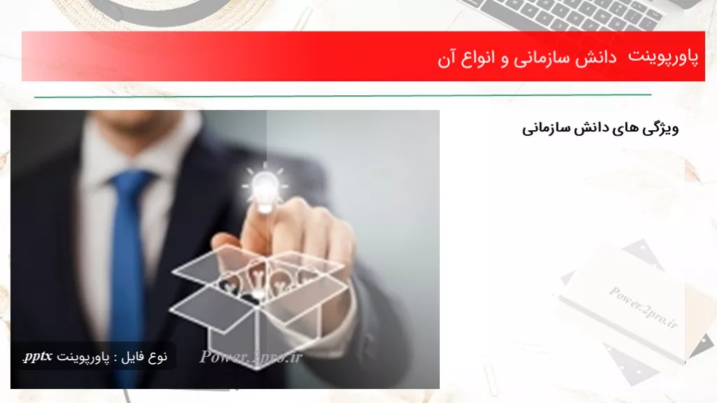 دانش سازمانی و انواع آن