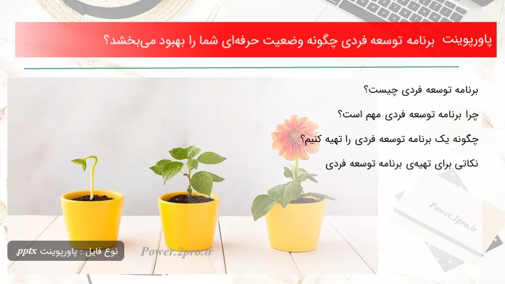 دانلود پاورپوینت برنامه توسعه فردی چطور حالت حرفه‌ای شما را بهبود می‌بخشد؟ - کد107343