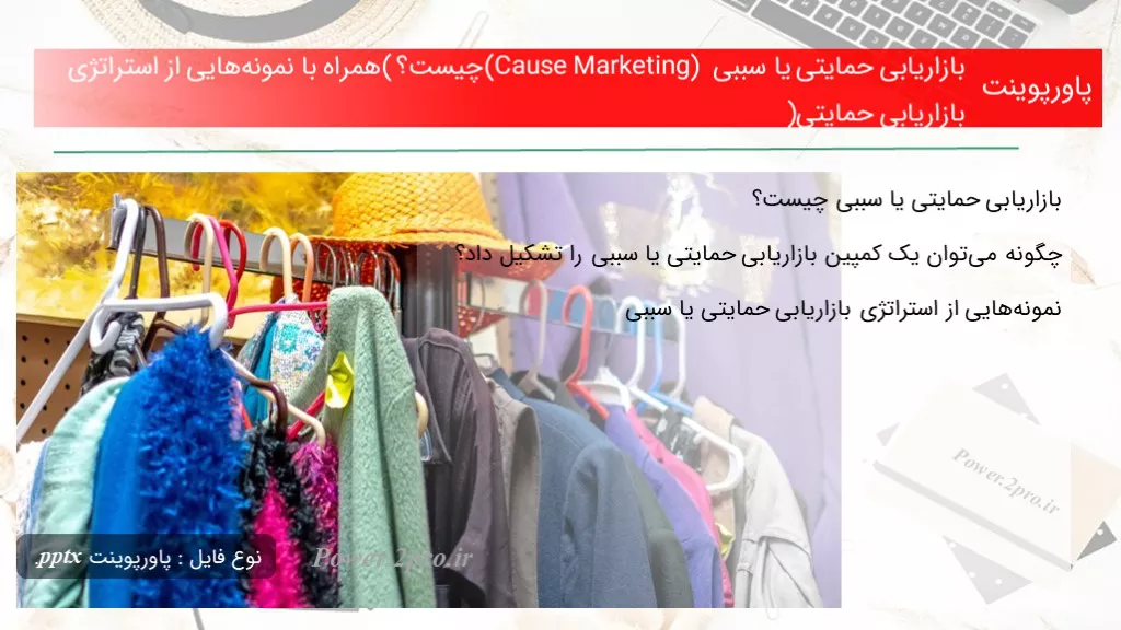 دانلود پاورپوینت بازاریابی حمایتی یا سببی (Cause Marketing) چه چیزی است ؟ (همراه با نمونه‌هایی از استراتژی بازاریابی حمایتی) - کد107350