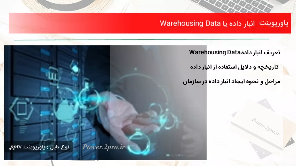 دانلود پاورپوینت انبار داده یا Warehousing Data - کد107394