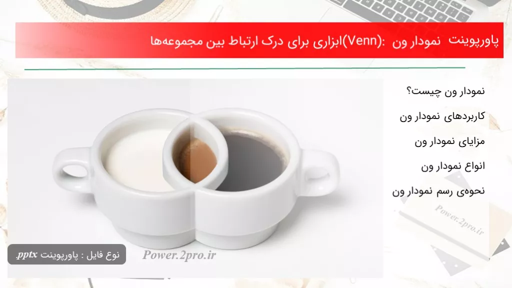 دانلود پاورپوینت نمودار ون (Venn): ابزاری به منظور درک بستگی میان مجموعه‌ها - کد107398