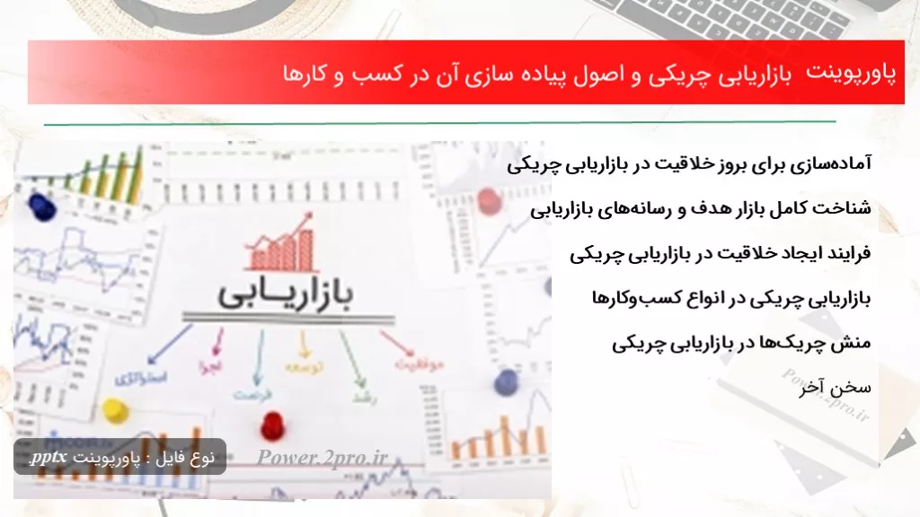 دانلود پاورپوینت بازاریابی چریکی و اصول پیاده‌ سازی آن در کسب‌ و کارها - کد107421