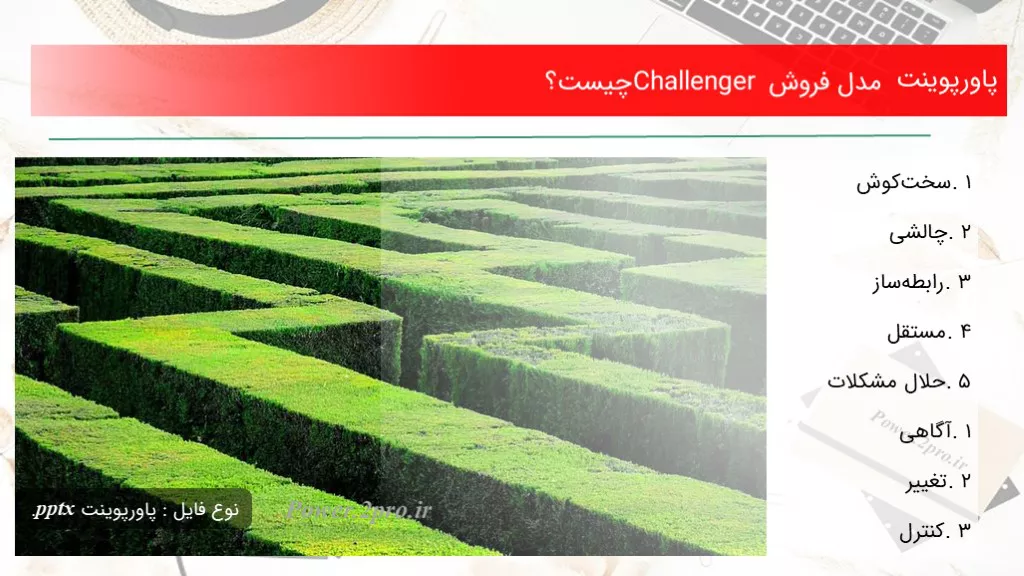 دانلود پاورپوینت مدل فروش Challenger چه چیزی است ؟ - کد107440