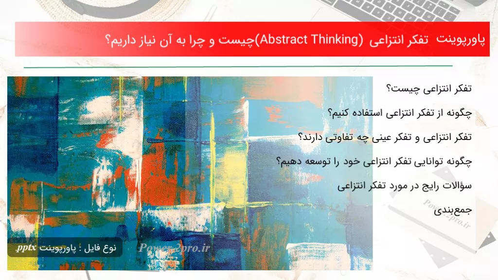 تفکر انتزاعی (Abstract Thinking) چیست و چرا به آن نیاز داریم؟