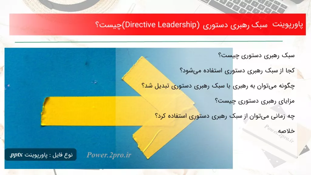 دانلود پاورپوینت سبک رهبری دستوری (Directive Leadership) چه چیزی است ؟ - کد107443