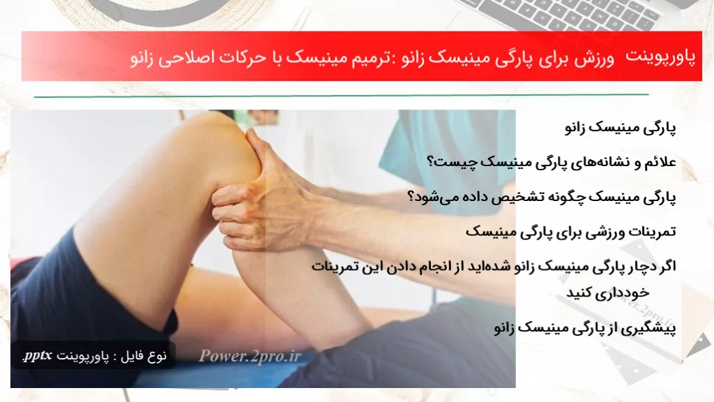 دانلود پاورپوینت ورزش به منظور پارگی مینیسک زانو: ترمیم مینیسک با حرکات اصلاحی زانو - کد107468