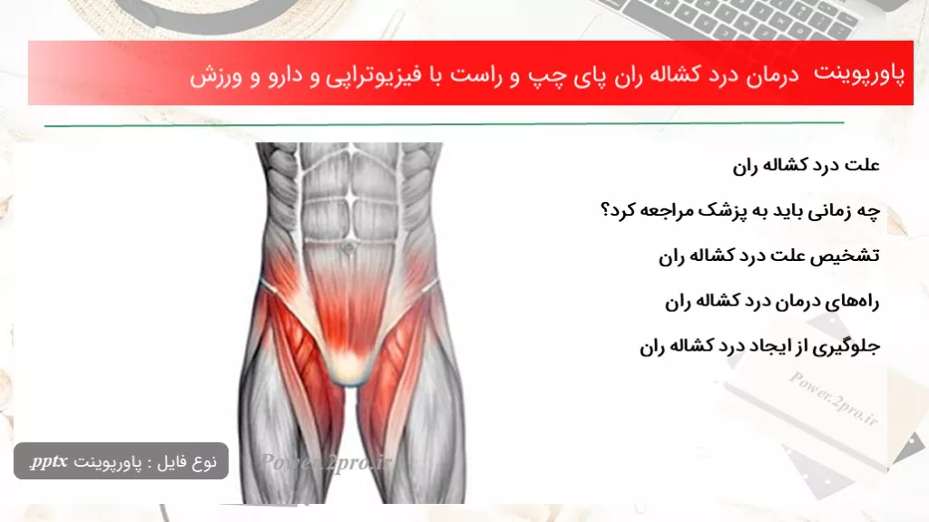 درمان درد کشاله ران پای چپ و راست با فیزیوتراپی و دارو و ورزش