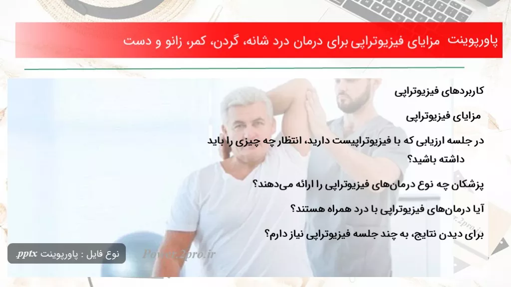 دانلود پاورپوینت مزایای فیزیوتراپی به منظور درمان درد شانه، گردن، کمر، زانو و دست - کد107471