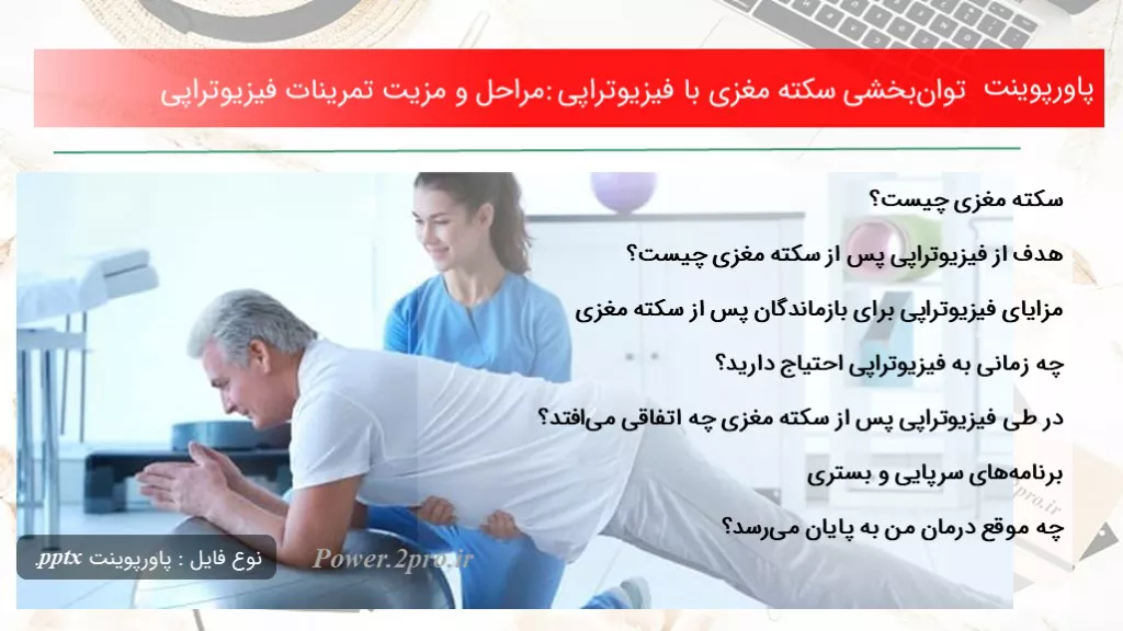 توان‌بخشی سکته مغزی با فیزیوتراپی: مراحل و مزیت تمرینات فیزیوتراپی