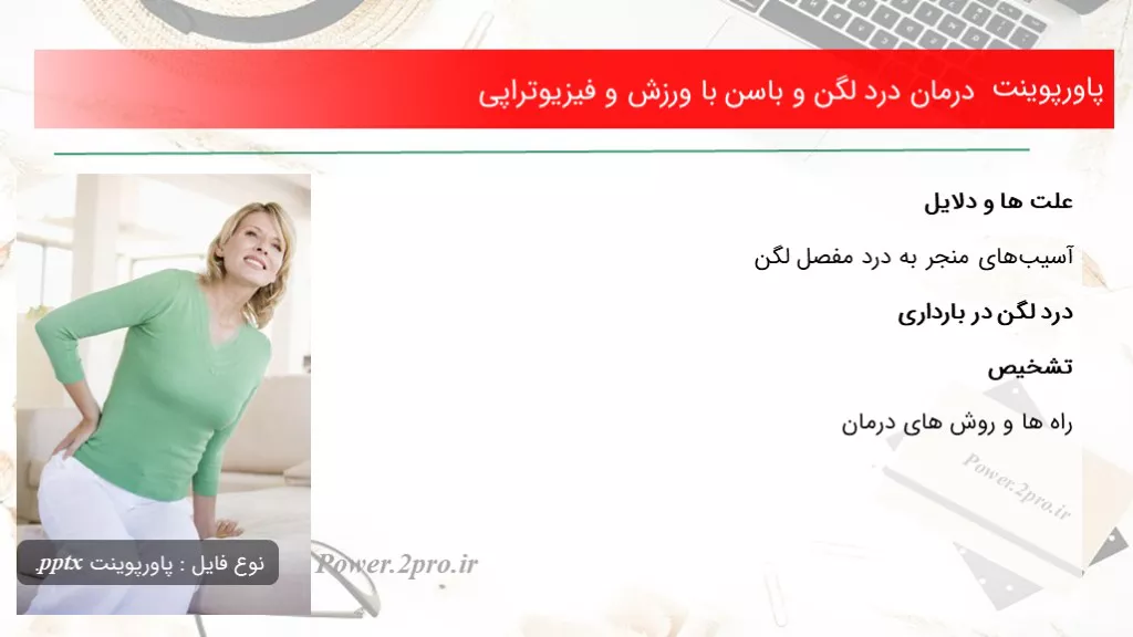 دانلود پاورپوینت درمان درد لگن و باسن با ورزش و فیزیوتراپی - کد107497