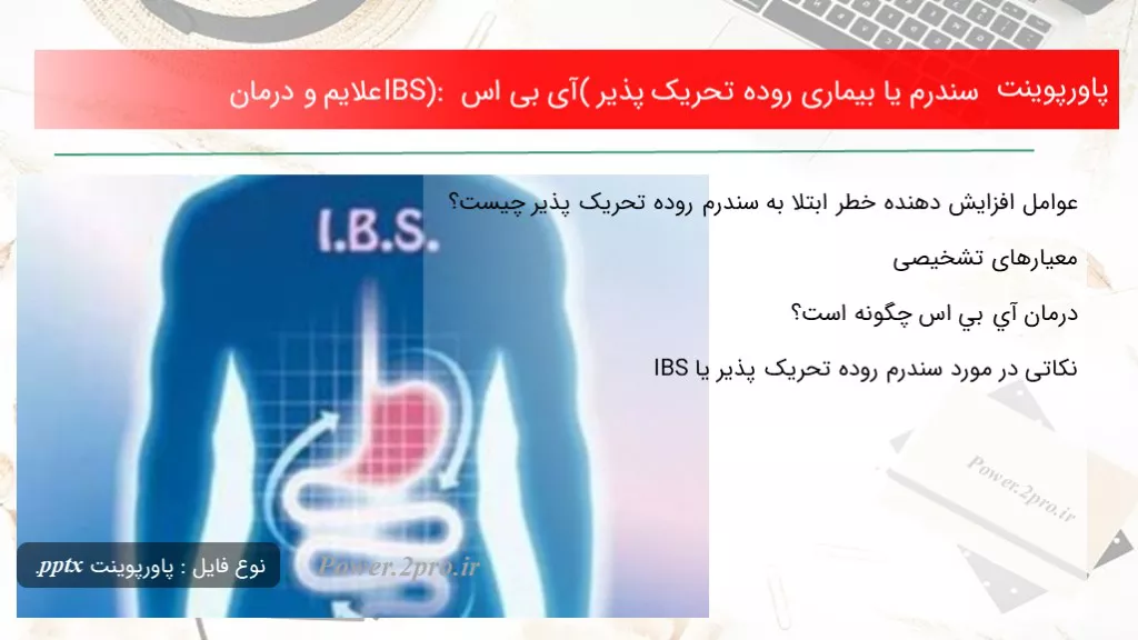 دانلود پاورپوینت سندرم یا بیماری روده تحریک پذیر (آی بی اس IBS): علایم و درمان - کد107517