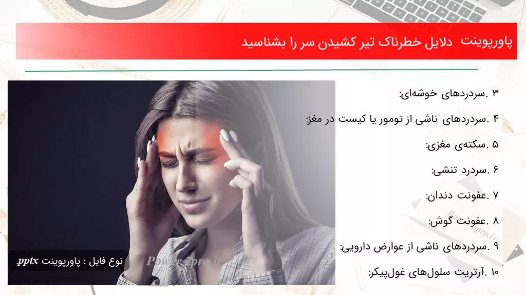 دانلود پاورپوینت دلایل خطرناک تیر کشیدن سر را بشناسید - کد107523