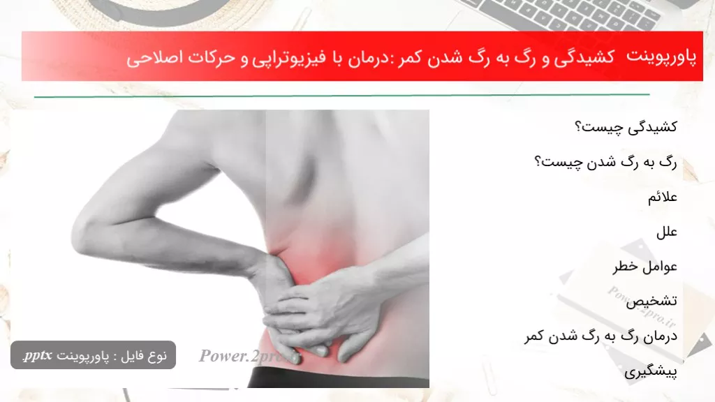 دانلود پاورپوینت کشیدگی و رگ به رگ شدن کمر: درمان با فیزیوتراپی و حرکات اصلاحی - کد107602