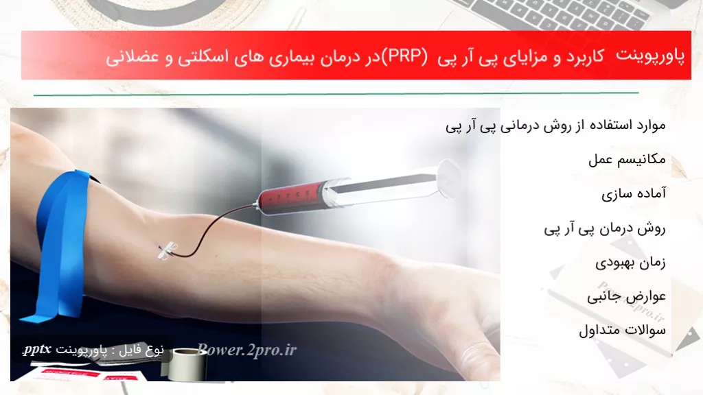 کاربرد و مزایای پی آر پی (PRP) در درمان بیماری های اسکلتی و عضلانی