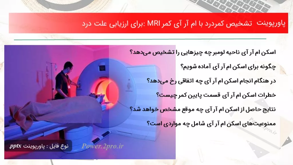 تشخیص کمردرد با ام آر آی کمر: MRI برای ارزیابی علت درد