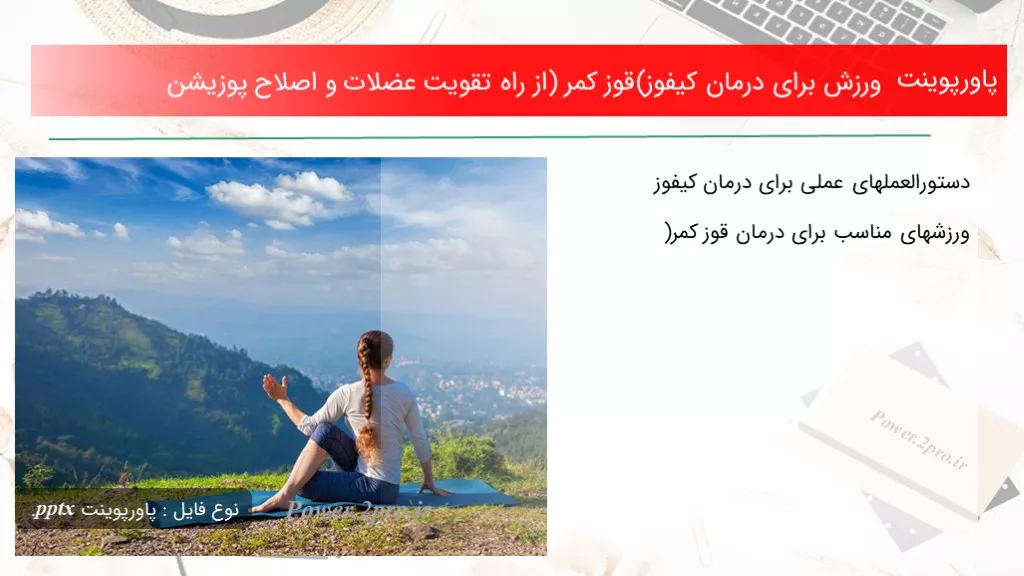 دانلود پاورپوینت ورزش به منظور درمان کیفوز(قوز کمر) از راه تقویت عضلات و اصلاح پوزیشن - کد107657