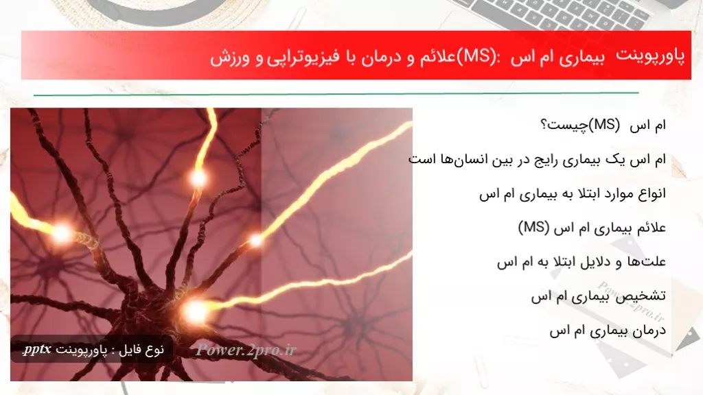 بیماری ام اس (MS): علائم و درمان با فیزیوتراپی و ورزش