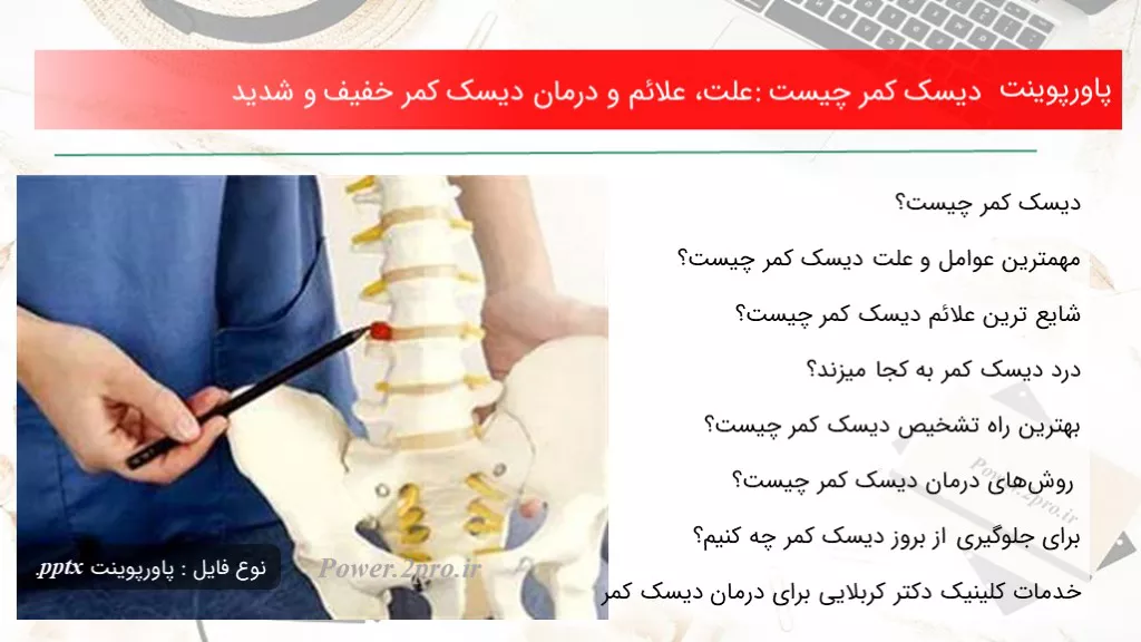 دیسک کمر چیست: علت، علائم و درمان دیسک کمر خفیف و شدید