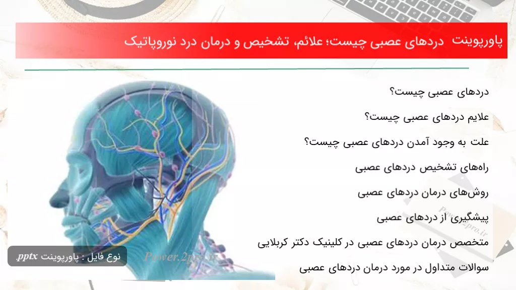 دانلود پاورپوینت دردهای عصبی چه چیزی است ؛ علائم، تشخیص و درمان درد نوروپاتیک - کد107676