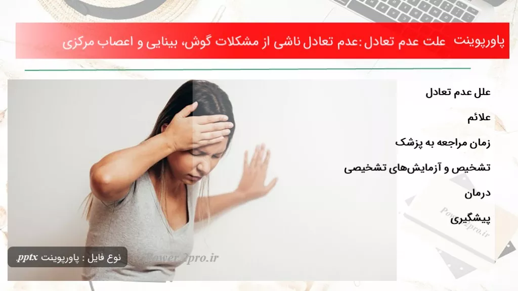 دانلود پاورپوینت چرایی عدم تعادل: عدم تعادل ناشی از مشکلات گوش، بینایی و اعصاب مرکزی - کد107693